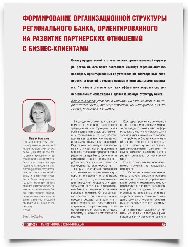 Формирование организационной структуры регионального банка, ориентированного на развитие партнерских отношений с бизнес-клиентами - титульная страница