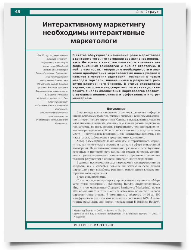 Интерактивному маркетингу необходимы интерактивные маркетологи - титульная страница