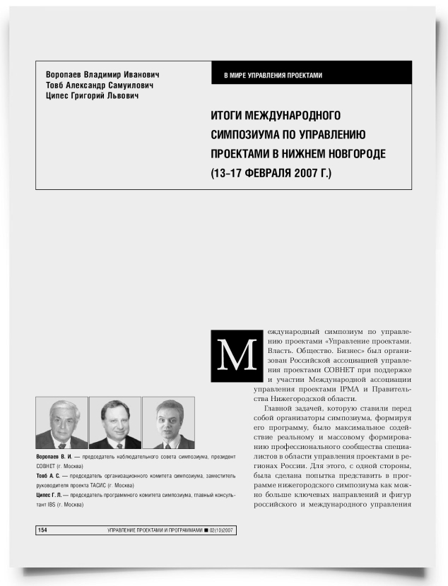 Итоги международного симпозиума по управлению проектами в нижнем новгороде (13–17 февраля 2007 г.) - титульная страница