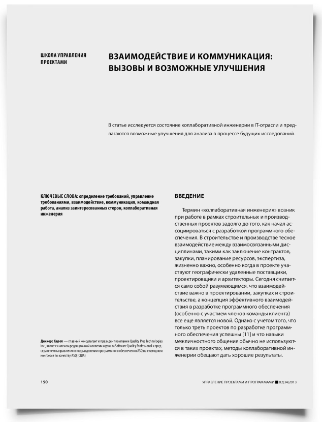 Взаимодействие и коммуникация: вызовы и возможные улучшения - титульная страница