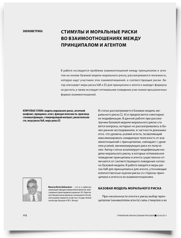 Стимулы и моральные риски во взаимоотношениях между принципалом и агентом - титульная страница