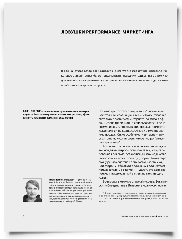 Ловушки performance-маркетинга - титульная страница