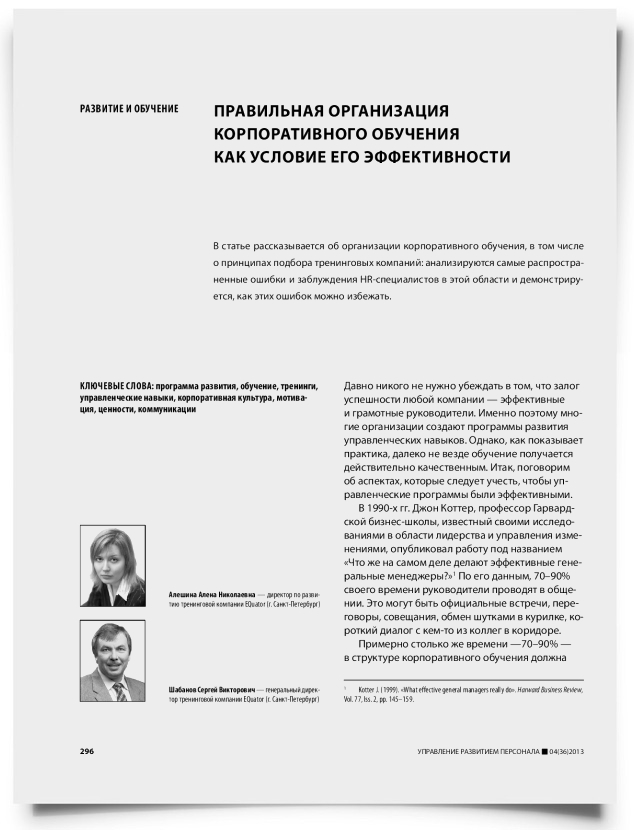 Правильная организация корпоративного обучения как условие его эффективности - титульная страница