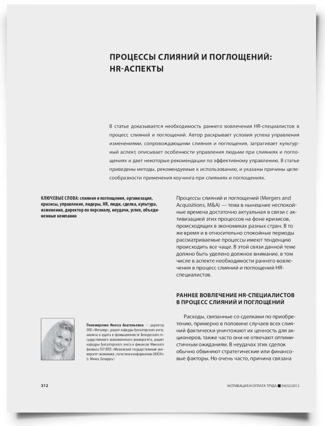Процессы слияний и поглощений: HR-аспекты - титульная страница