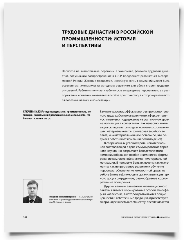 Трудовые династии в российской промышленности: история и перспективы - титульная страница