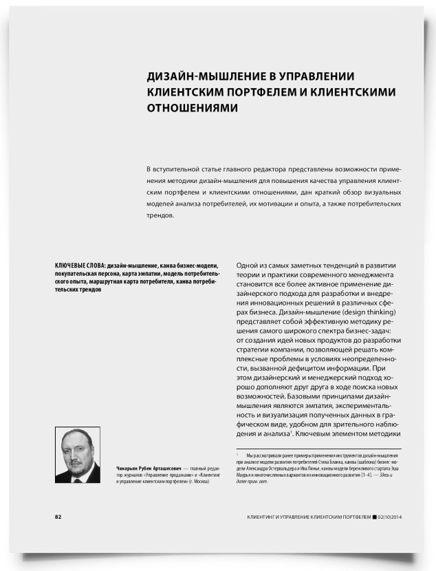 Дизайн-мышление в управлении клиентским портфелем и клиентскими отношениями - титульная страница