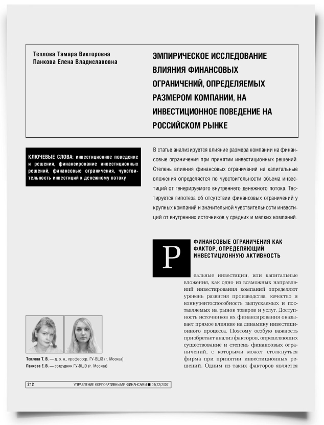 Эмпирическое исследование влияния финансовых ограничений, определяемых размером компании, на инвестиционное поведение на российском рынке - титульная страница