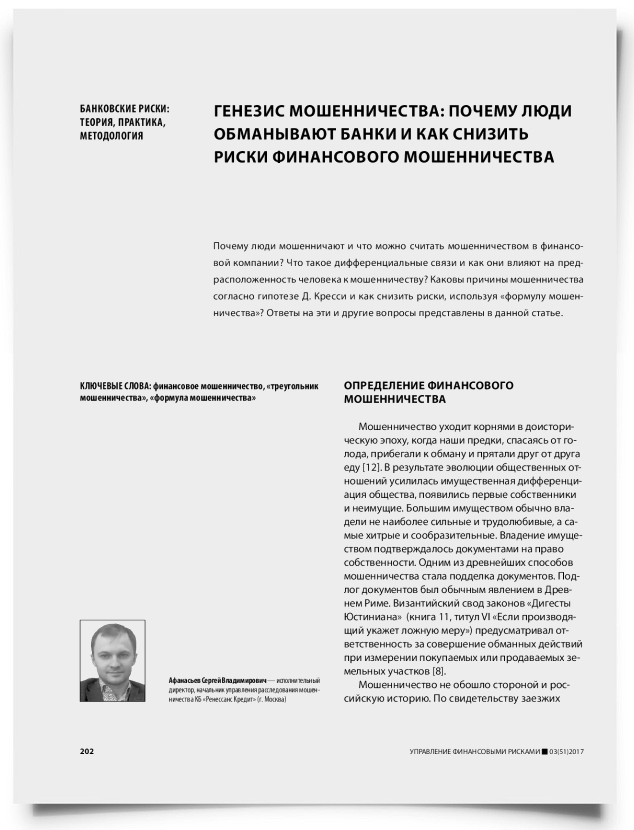 Генезис мошенничества: почему люди обманывают банки и как снизить риски финансового мошенничества - титульная страница