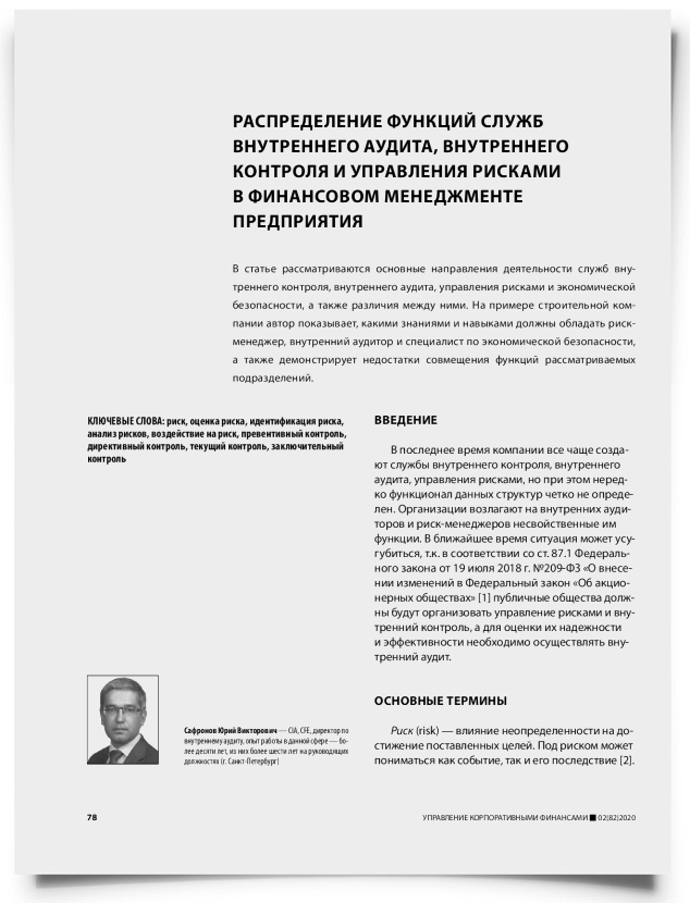 Распределение функций служб внутреннего аудита, внутреннего контроля и управления рисками в финансовом менеджменте предприятия - титульная страница
