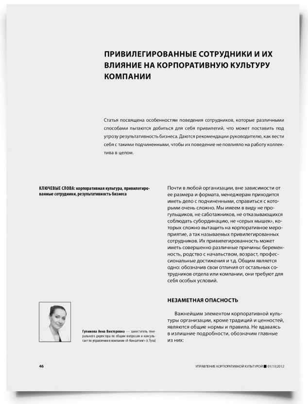 Привилегированные сотрудники и их влияние на корпоративную культуру компании - титульная страница