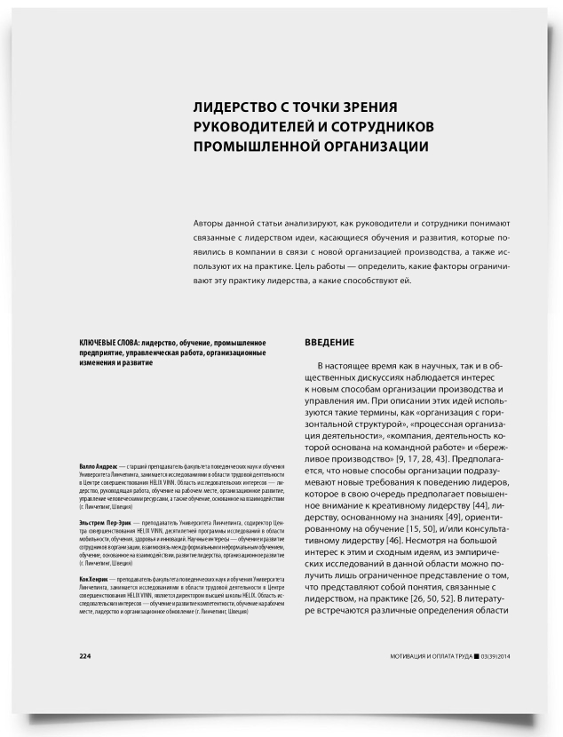 Лидерство с точки зрения руководителей и сотрудников промышленной организации - титульная страница