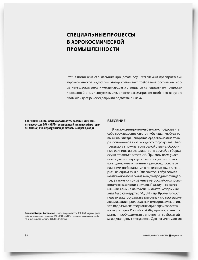 Специальные процессы в аэрокосмической промышленности - титульная страница