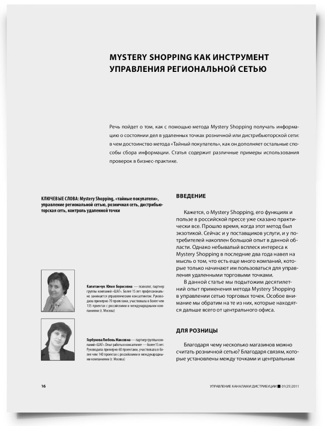 Mystery Shopping как инструмент управления региональной сетью - титульная страница