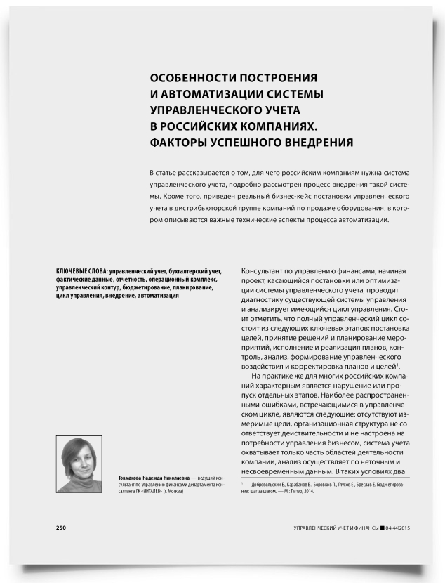 Особенности построения и автоматизации системы управленческого учета в российских компаниях. Факторы успешного внедрения - титульная страница
