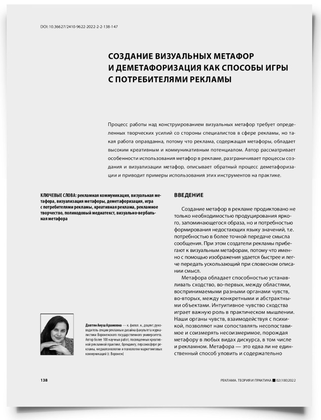 Создание визуальных метафор и деметафоризация как способы игры с потребителями рекламы - титульная страница