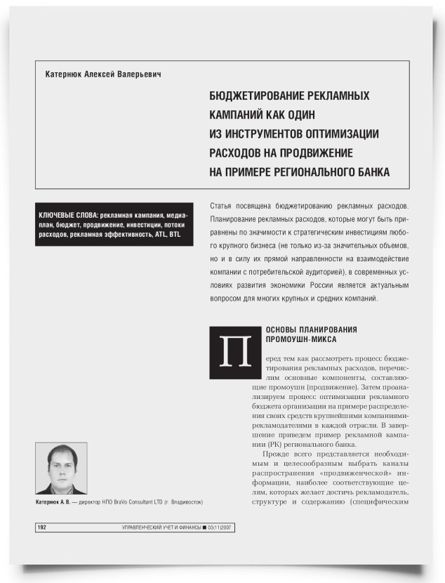 Бюджетирование рекламных кампаний как один из инструментов оптимизации расходов на продвижение на примере регионального банка - титульная страница