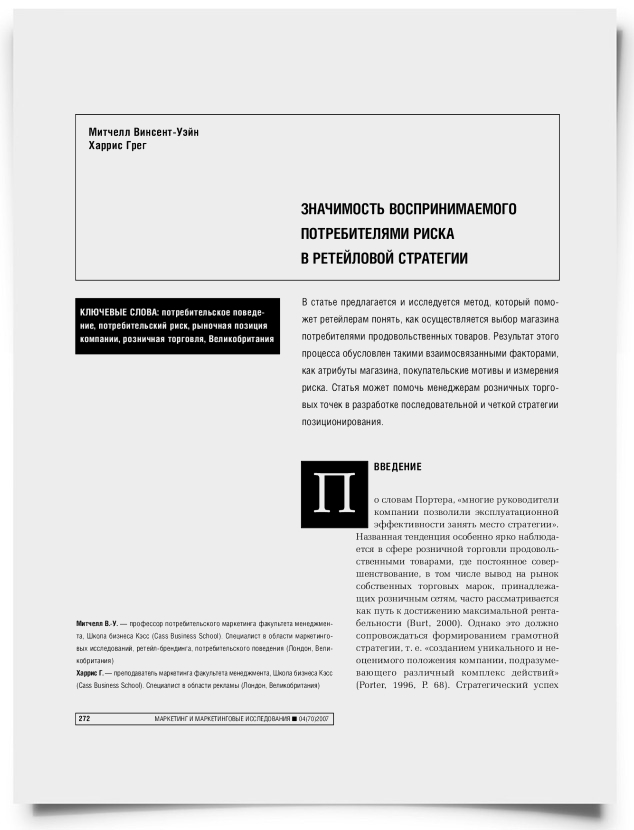 Значимость воспринимаемого потребителями риска в ретейловой стратегии - титульная страница
