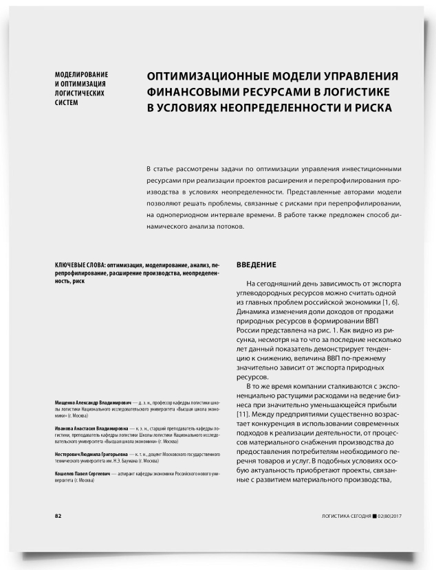 Оптимизационные модели управления финансовыми ресурсами в логистике в условиях неопределенности и риска - титульная страница