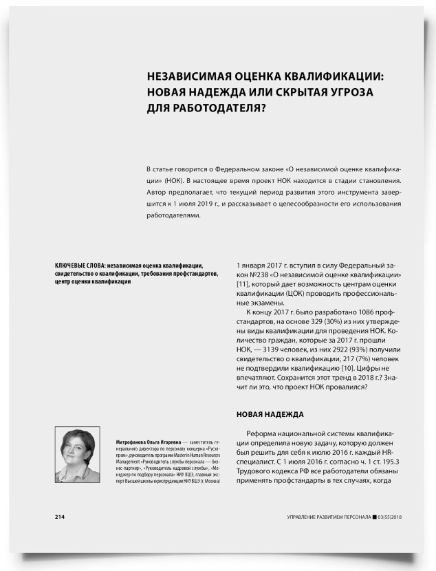 Независимая оценка квалификации: новая надежда или скрытая угроза для работодателя? - титульная страница