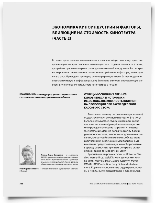 Экономика киноиндустрии и факторы, влияющие на стоимость кинотеатра (часть 2) - титульная страница
