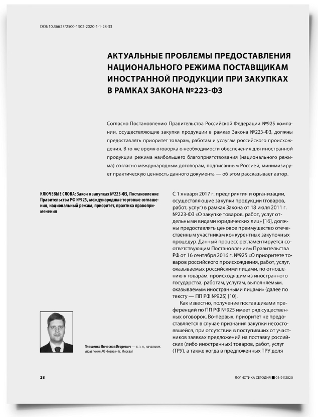 Актуальные проблемы предоставления национального режима поставщикам иностранной продукции при закупках в рамках закона №223-ФЗ - титульная страница