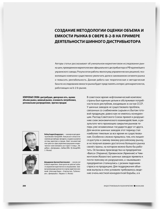 Создание методологии оценки объема и емкости рынка в сфере b-2-b на примере деятельности шинного дистрибьютора - титульная страница
