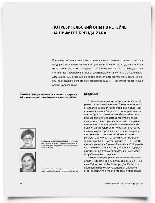 Потребительский опыт в ретейле на примере бренда Zara - титульная страница