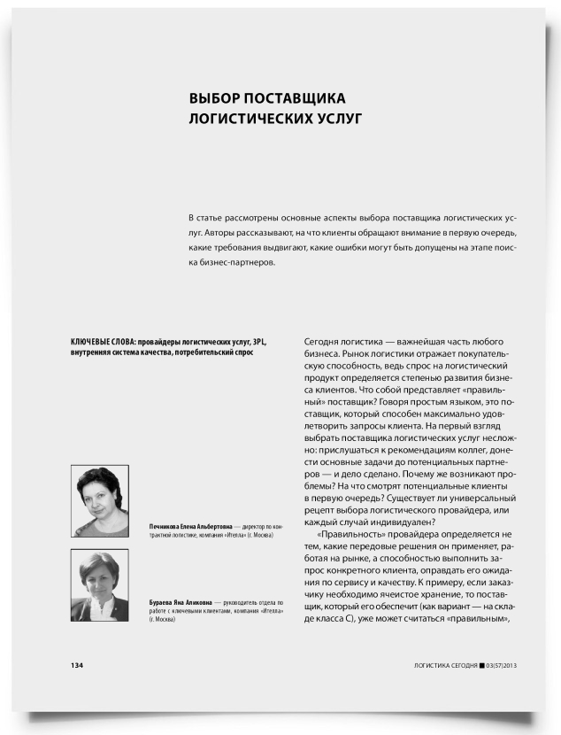 Выбор поставщика логистических услуг - титульная страница
