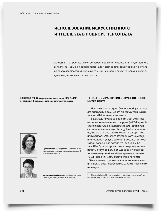 Использование искусственного интеллекта в подборе персонала - титульная страница