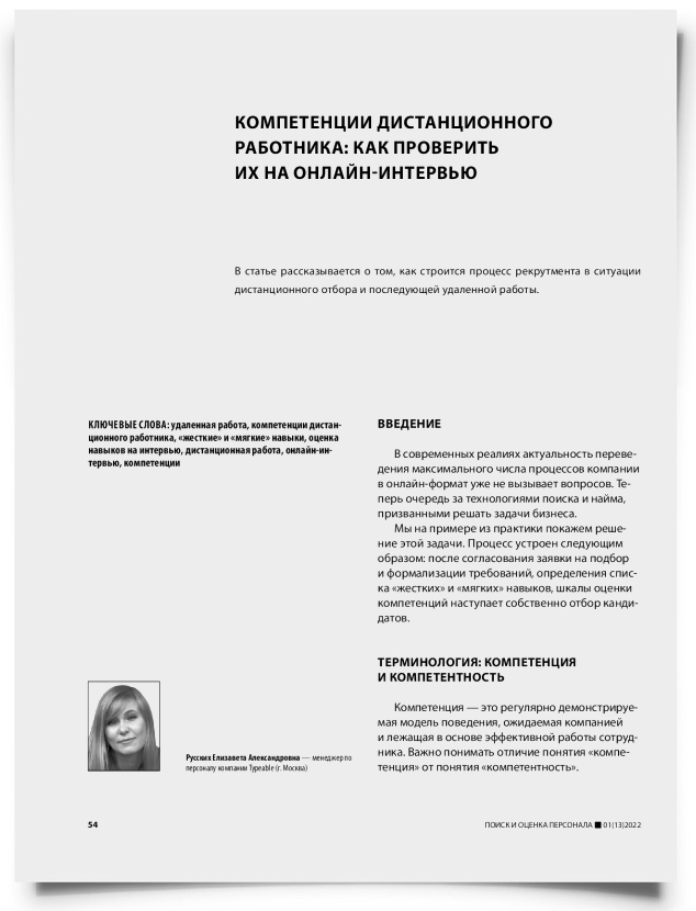 Компетенции дистанционного работника: как проверить их на онлайн-интервью - титульная страница