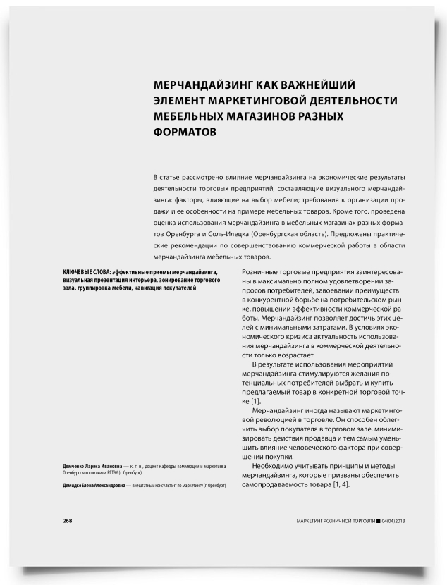 Мерчандайзинг как важнейший элемент маркетинговой деятельности мебельных магазинов разных форматов - титульная страница