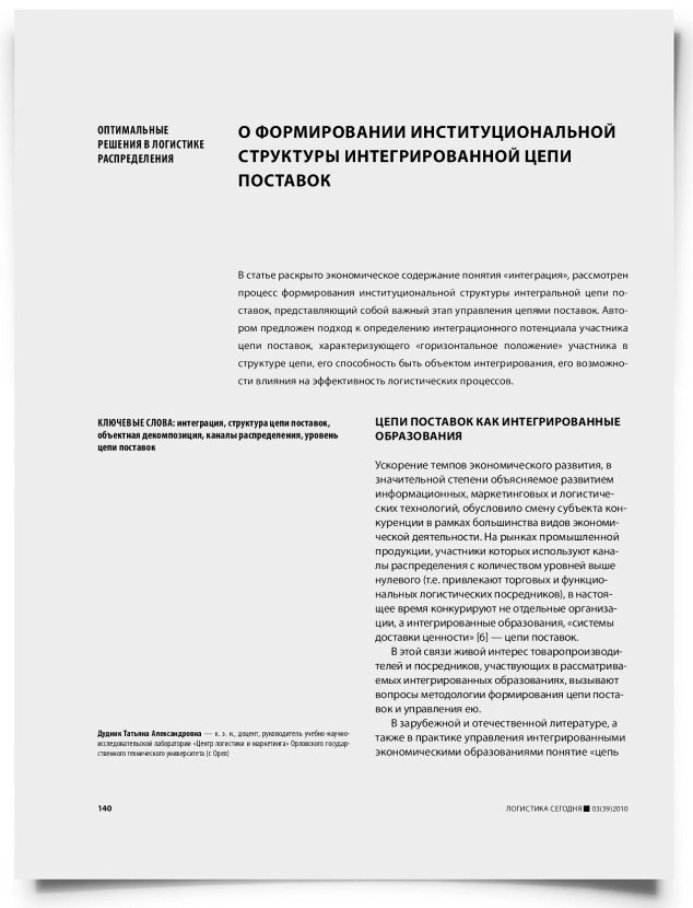 О формировании институциональной структуры интегрированной цепи поставок - титульная страница