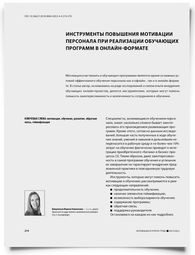 Инструменты повышения мотивации персонала при реализации обучающих программ в онлайн-формате - титульная страница