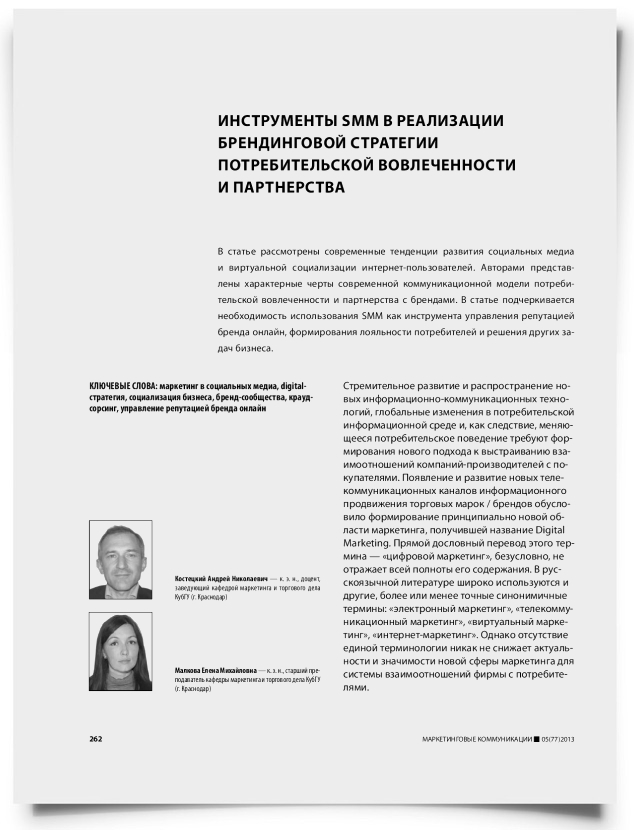 Инструменты SMM в реализации брендинговой стратегии потребительской вовлеченности и партнерства - титульная страница