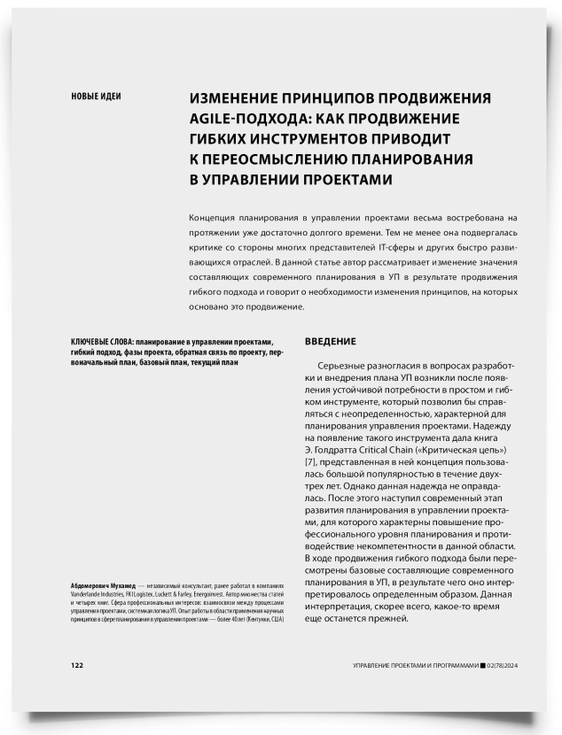 Изменение принципов продвижения agile-подхода: как продвижение гибких инструментов приводит к переосмыслению планирования в управлении проектами - титульная страница