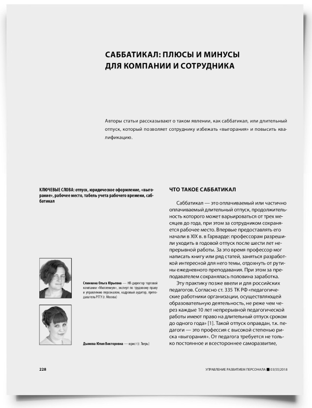 Саббатикал: плюсы и минусы для компании и сотрудника - титульная страница