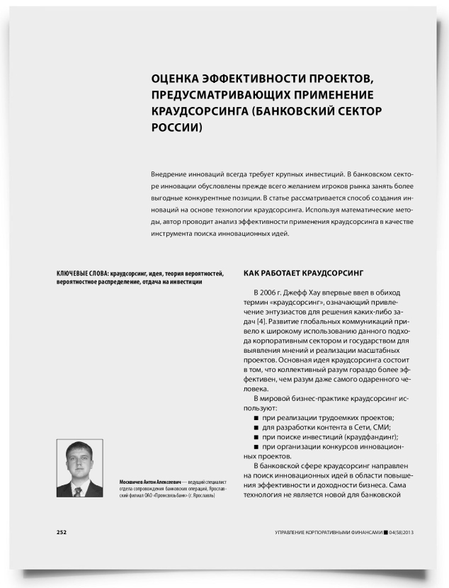 Оценка эффективности проектов, предусматривающих применение краудсорсинга (банковский сектор России) - титульная страница