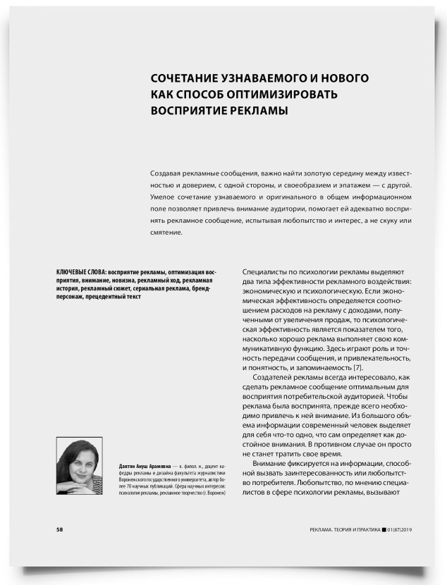 Сочетание узнаваемого и нового как способ оптимизировать восприятие рекламы - титульная страница