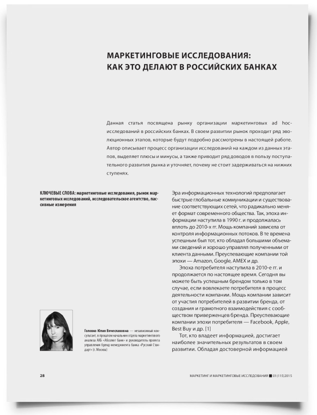 Маркетинговые исследования: как это делают в российских банках - титульная страница