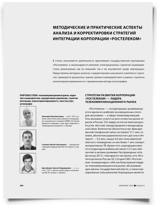 Методические и практические аспекты анализа и корректировки стратегий интеграции корпорации «Ростелеком» - титульная страница