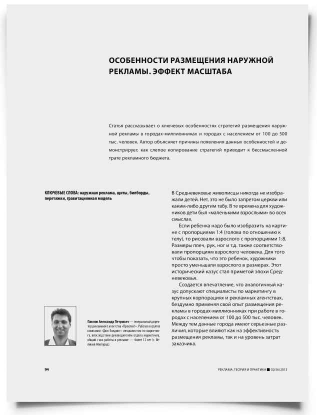 Особенности размещения наружной рекламы. Эффект масштаба - титульная страница