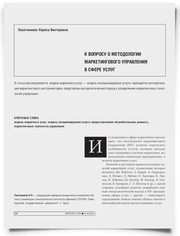 К вопросу о методологии маркетингового управления в сфере услуг - титульная страница