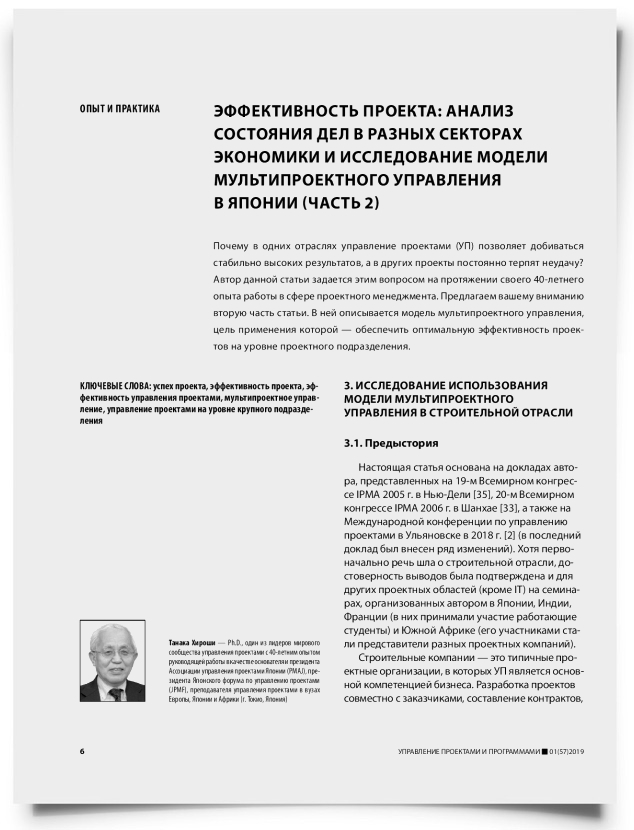 Эффективность проекта: анализ состояния дел в разных секторах экономики и исследование модели мультипроектного управления в Японии (часть 2) - титульная страница