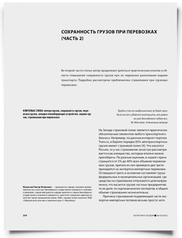 Сохранность грузов при перевозках (часть 2) - титульная страница