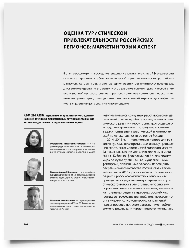 Оценка туристической привлекательности российских регионов: маркетинговый аспект - титульная страница