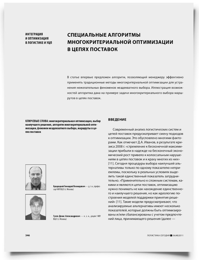 Специальные алгоритмы многокритериальной оптимизации в цепях поставок - титульная страница