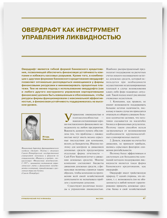 Овердрафт как инструмент управления ликвидностью - титульная страница