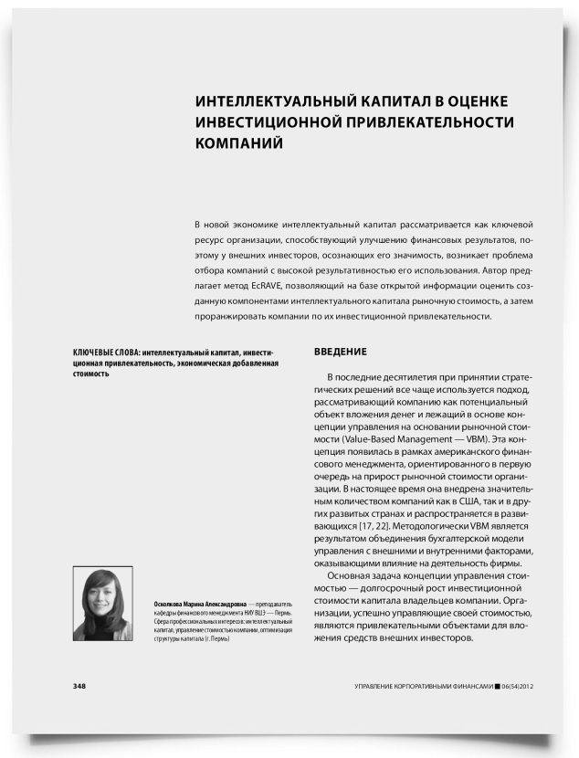 Интеллектуальный капитал в оценке инвестиционной привлекательности компаний - титульная страница