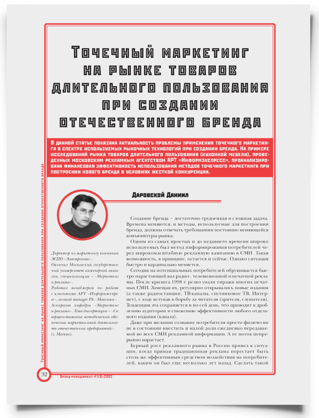 Точечный маркетинг на рынке товаров длительного пользования при создании отечественного бренда - титульная страница