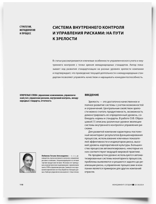 Система внутреннего контроля и управления рисками: на пути к зрелости - титульная страница